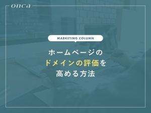 ホームページのドメインの評価を高める方法