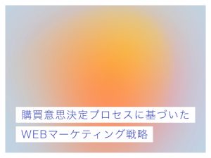 購買意思決定プロセスに基づいたWEBマーケティング戦略とは