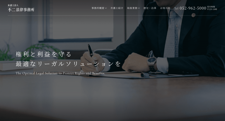 弁護士法人不二法律事務所 様