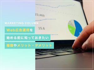Web広告運用を始める前に知っておきたい種類やメリット・デメリット