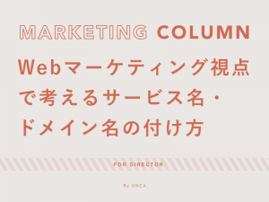 Webマーケティング視点で考えるサービス名・ドメイン名の付け方