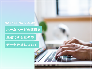 ホームページの運用を最適化するためのデータ分析について