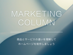 商品とサービスの違いを理解してホームページを制作しましょう