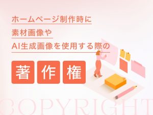 ホームページ制作時に素材画像やAI生成画像を使用する際の著作権について