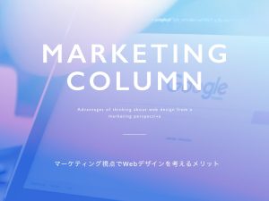 マーケティング視点でホームページのデザインを考えるメリット