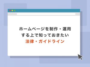 ホームページを制作・運用する上で知っておくべき法律・ガイドライン