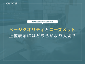 ページクオリティとニーズメットのどちらが検索結果のホームページの上位表示に大切か