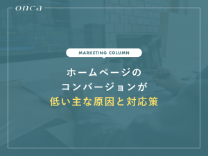 ホームページのコンバージョンが低い主な原因と対応策について