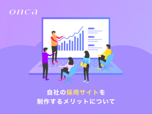 自社の採用サイトを制作するメリットについて