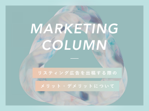 リスティング広告を出稿する際のメリット・デメリットについて