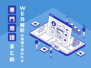 ホームページ制作やWEB解析の現場で使われる専門用語まとめ