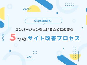ホームページのコンバージョンを上げるために必要な５つのサイト改善プロセス