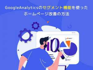 GoogleAnalyticsのセグメント機能を使ったホームページ改善の方法