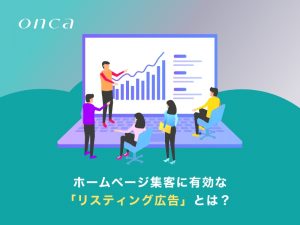ホームページ集客に有効な「リスティング広告」とは？