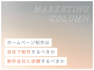 ホームページ制作は自社で制作するべきか制作会社に依頼するべきか