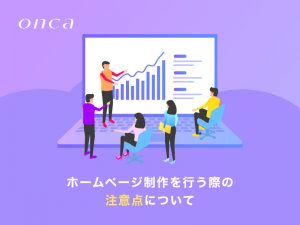 ホームページ制作を行う際の注意事項について