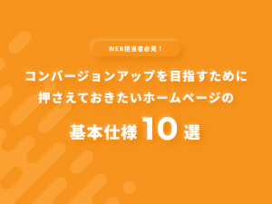 コンバージョンアップを目指すために押さえておきたいホームページの基本仕様10選