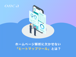 ホームページ解析に欠かせない「ヒートマップツール」とは？