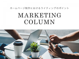 ホームページ制作における読みやすいライティングのポイント