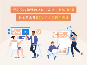 デジタル時代のフレームワークAARRRから考えるECサイトの運用方法