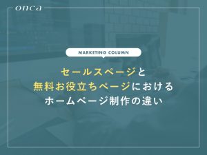 セールスページと無料お役立ちページにおけるホームページ制作の違い