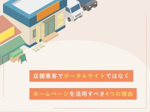 店舗集客でポータルサイトではなくホームページを活用すべき4つの理由