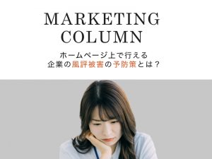 ホームページ上で行える企業の風評被害の予防策とは？