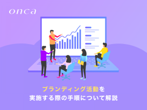 ブランディング活動を実施する際の手順について解説