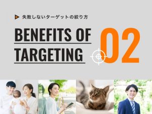 Web集客・マーケティング戦略において失敗しにくいターゲットの絞り方
