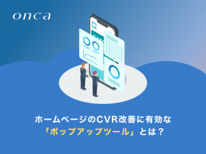ホームページのCVR改善に有効な「ポップアップツール」とは？
