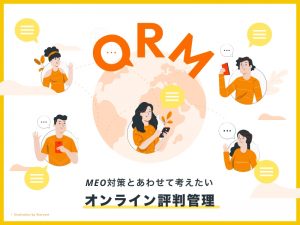 MEO対策とあわせて考えたいオンライン評判管理