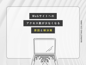 Webサイトへのアクセス数が少なくなる原因と解決策