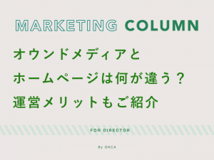 オウンドメディアとホームページは何が違う？運営メリットもご紹介