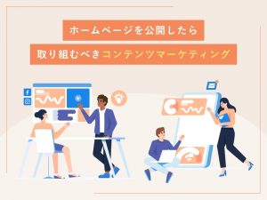 ホームページを公開したら取り組むべきコンテンツマーケティング