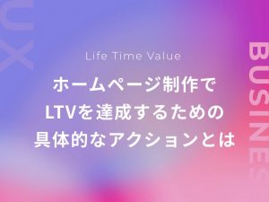 ホームページ制作でLTVを達成するための具体的なアクションとは
