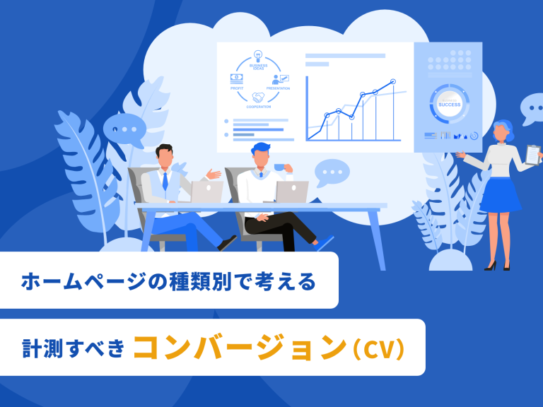 ホームページの種類別で考える計測すべきコンバージョン(CV)