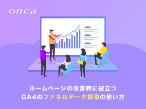 ホームページの改善時に役立つGA4のファネルデータ探索の使い方