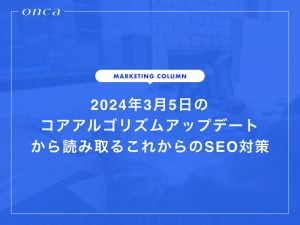 2024年3月5日のコアアルゴリズムアップデートから読み取るこれからのSEO対策