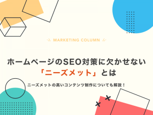 ホームページのSEO対策に欠かせない「ニーズメット」とは