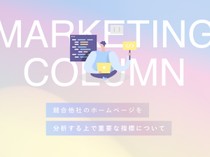 競合他社のホームページを分析する上で重要な指標について