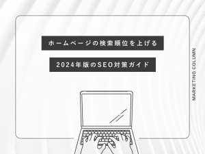 ホームページの検索順位を上げる2024年版のSEO対策ガイド