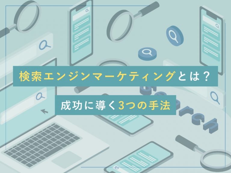 検索エンジンマーケティングとは?成功に導く3つの手法