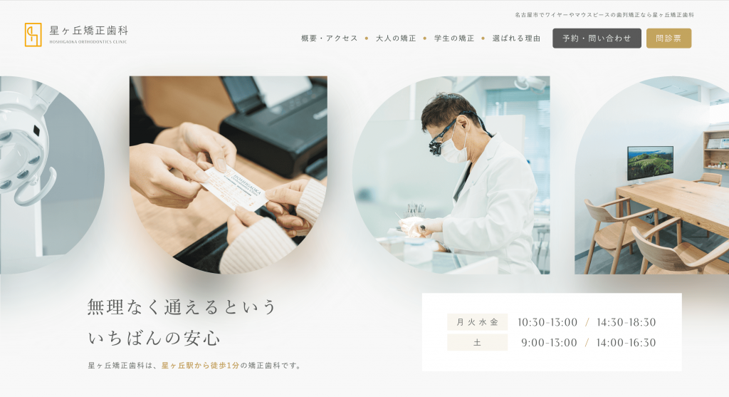 医療法人 HOSHIGAOKA ORTHODONTICS CLINIC　様