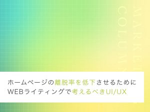 ホームページの離脱率を低下させるためにWEBライティングで考えるべきUI/UX