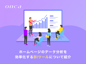 ホームページのデータ分析を効率化するBIツールについて紹介