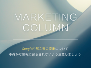 Google内部文書の流出について　不確かな情報に踊らされないよう注意しましょう