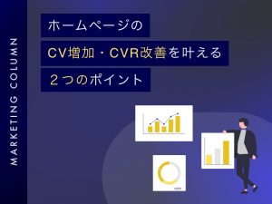 ホームページのCV増加・CVR改善を叶える２つのポイント