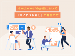 ホームページの分析において「気にすべき変化」の見極め方