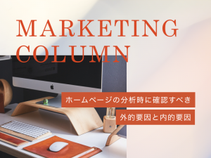 ホームページの分析時には外的要因と内的要因を考えましょう