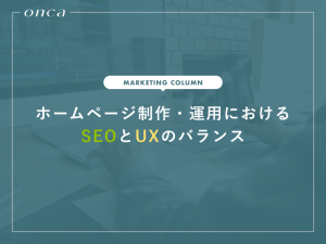 ホームページ制作・運用においてSEOとUXは相反するのか